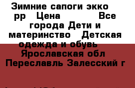 Зимние сапоги экко 28 рр › Цена ­ 1 700 - Все города Дети и материнство » Детская одежда и обувь   . Ярославская обл.,Переславль-Залесский г.